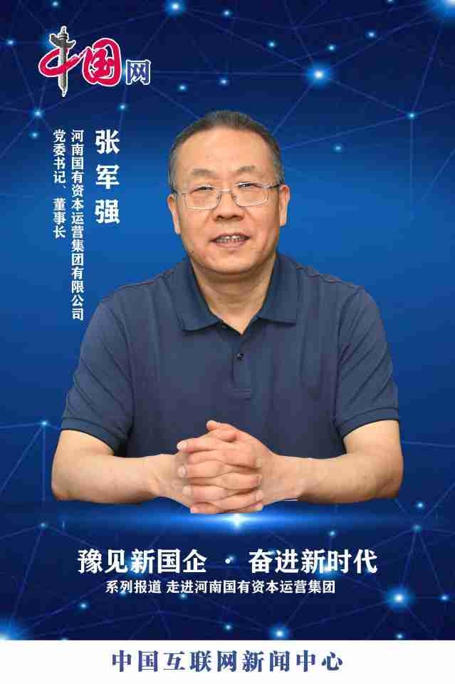 【中國網(wǎng)】集團黨委書記、董事長張軍強：筑牢“根”“魂”優(yōu)勢，為河南資本集團發(fā)展注入強勁動能